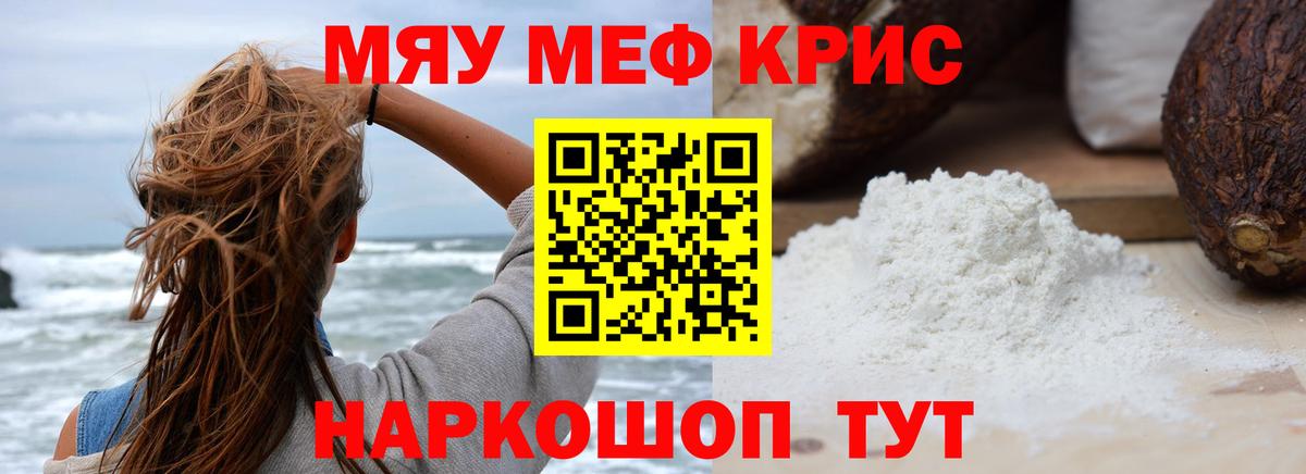 Меф мяу мяу мука Семилуки